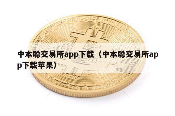 中本聪交易所app下载（中本聪交易所app下载苹果）-第1张图片-欧易下载