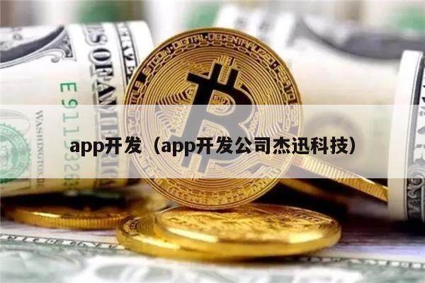app开发（app开发公司杰迅科技）-第1张图片-欧易下载
