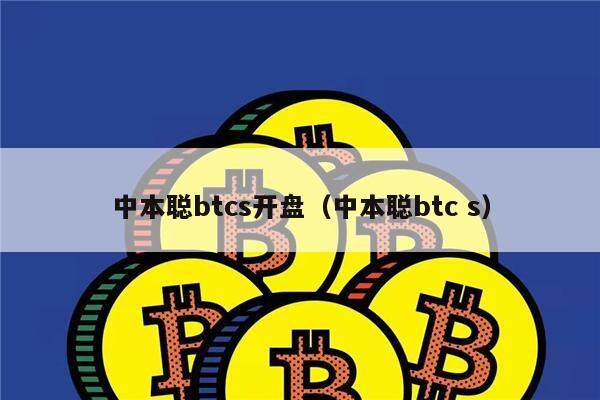 中本聪btcs开盘（中本聪btc s）-第1张图片-欧易下载