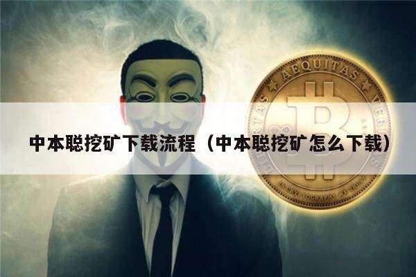 中本聪挖矿下载流程（中本聪挖矿怎么下载）-第1张图片-欧易下载