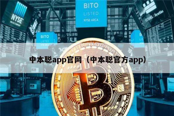 中本聪app官网（中本聪官方app）-第1张图片-欧易下载