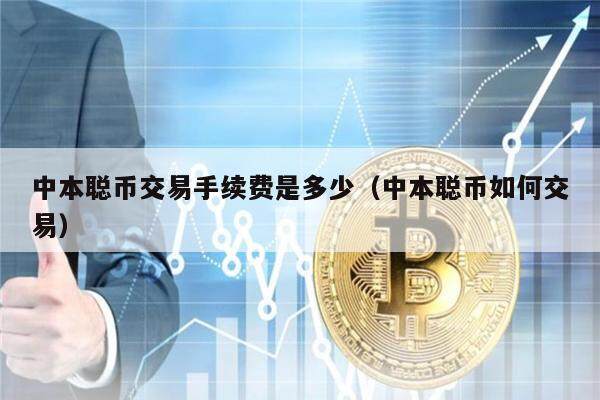 中本聪币交易手续费是多少（中本聪币如何交易）-第1张图片-欧易下载