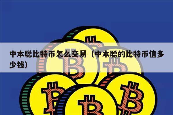 中本聪比特币怎么交易（中本聪的比特币值多少钱）-第1张图片-欧易下载