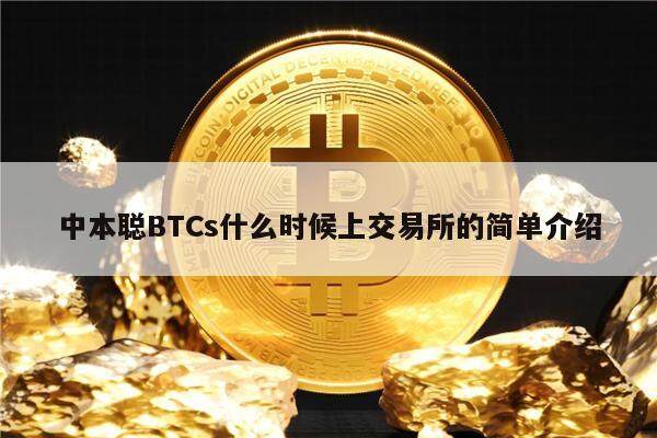 中本聪BTCs什么时候上交易所的简单介绍-第1张图片-欧易下载