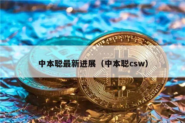 中本聪最新进展（中本聪csw）-第1张图片-欧易下载