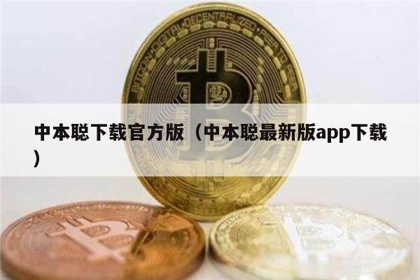 中本聪下载官方版（中本聪最新版app下载）-第1张图片-欧易下载
