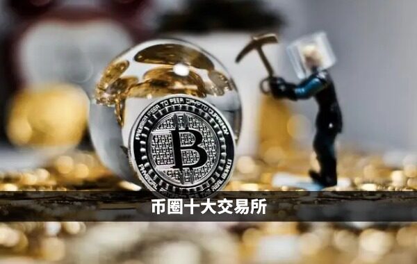 2023币圈十大交易所排名 国内币圈十大交易平台APP榜单更新-第1张图片-欧易下载