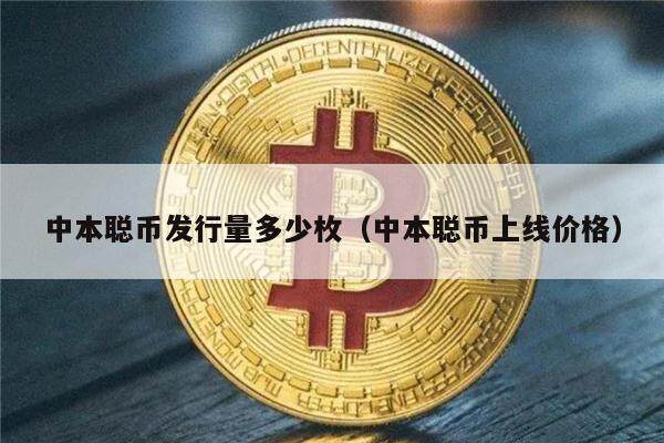 中本聪币发行量多少枚（中本聪币上线价格）-第1张图片-欧易下载