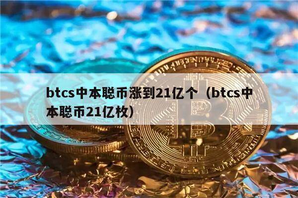 btcs中本聪币涨到21亿个（btcs中本聪币21亿枚）-第1张图片-欧易下载