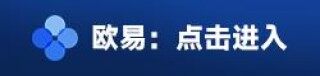 欧意易交易软件app下载 欧意易欧意易易交易所安卓v7.0.3最新下载