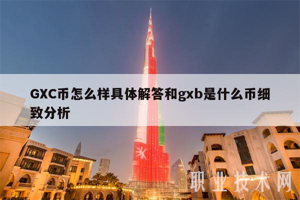 GC币怎么样具体解答和gb是什么币细致分析-第1张图片-欧易下载