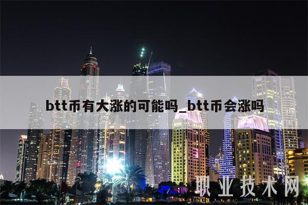 btt币有大涨的可能吗_btt币会涨吗-第1张图片-欧易下载