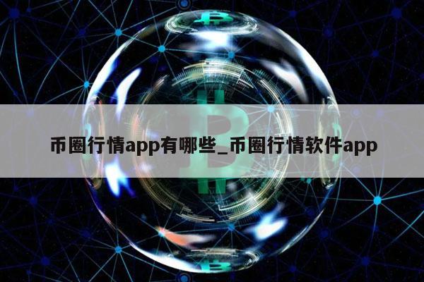 币圈行情app有哪些_币圈行情软件app-第1张图片-欧易下载