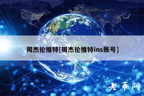 周杰伦推特[周杰伦推特ins账号]-第1张图片-欧易下载