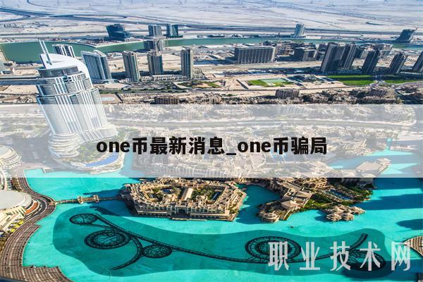 on币最新消息_on币骗局-第1张图片-欧易下载