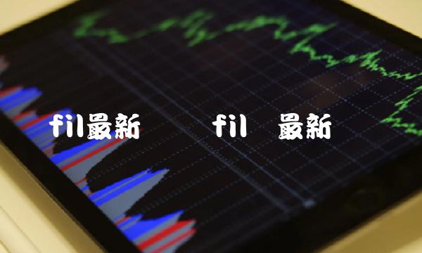fil币最新资讯-第1张图片-欧易下载