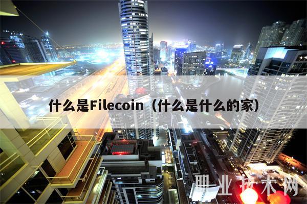 什么是Filcoin（什么是什么的家-第1张图片-欧易下载
