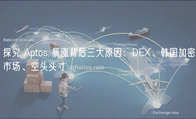 探究 Aptos 暴涨背后三大原因：DB、韩国加密市场、空头头寸-第1张图片-欧易下载