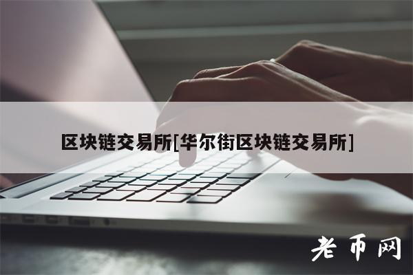 区块链交易平台[华尔街区块链交易平台]-第1张图片-欧易下载
