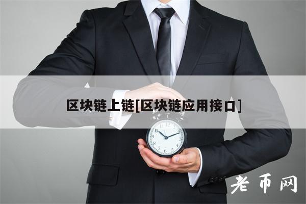 区块链上链[区块链应用接口]-第1张图片-欧易下载