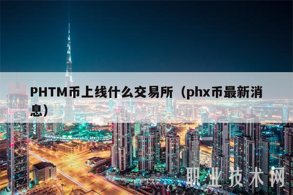 PHTM币上线什么交易所（ph币最新消息-第1张图片-欧易下载