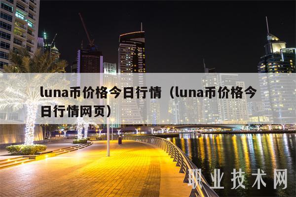 luna币价格今日行情（luna币价格今日行情网页-第1张图片-欧易下载