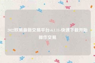 下载欧意易易易交易所app-2022欧意易易易最新交易平台v6.1.11