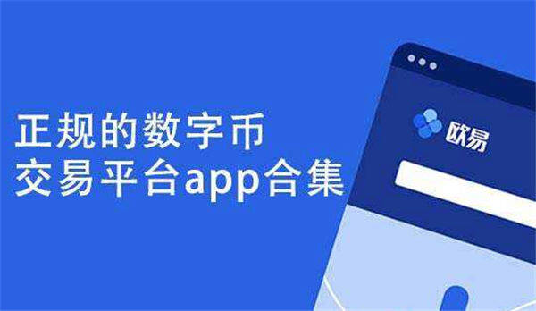 ok交易软件app下载_okcoin交易所官方下载-第1张图片-欧易下载