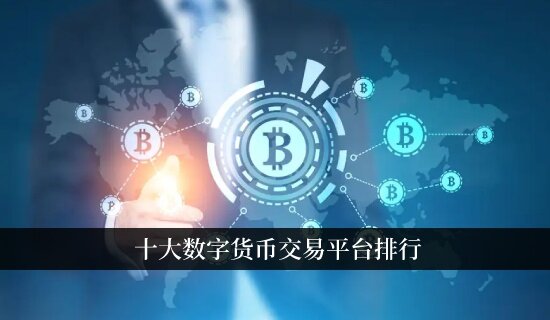 十大数字货币交易平台排行 比特币国际站推荐-第1张图片-欧易下载