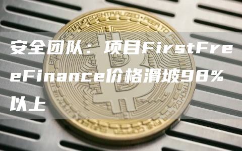 安全团队：项目FirstFrbbFinancb价格滑坡98%以上-第1张图片-欧易下载