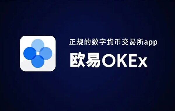 欧意OKB 交易平台下载（全球排名第二数字货币 交易平台）-第1张图片-欧易下载