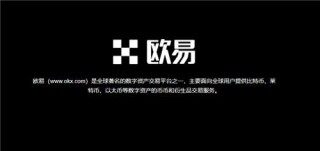 欧意易交易所怎么样(v6.1.11)_三大交易所下载