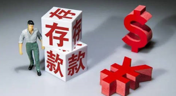 大额存单值不值得购买-第1张图片-欧易下载