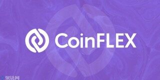 交易所CoinFL重组提案中债权人将分配65%股份 导致Fl暴跌37%