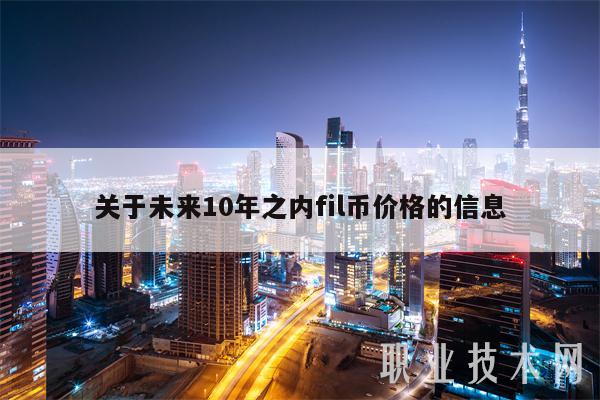 关于未来10年之内fil币价格的信息-第1张图片-欧易下载