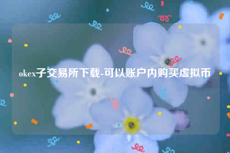 欧意易交意所app官网下载-okb子交易所下载-第1张图片-欧易下载
