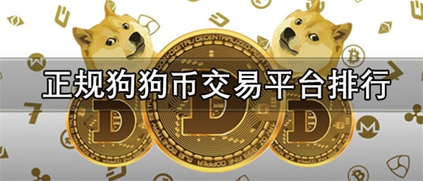 国内正规狗狗币交易平台有哪些-第1张图片-欧易下载