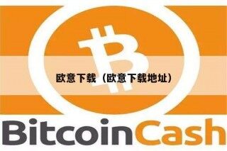 欧意易易（欧意易易地址）