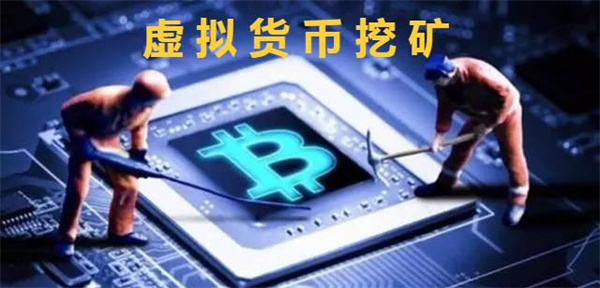 虚拟货币的挖矿方式是什么-第1张图片-欧易下载
