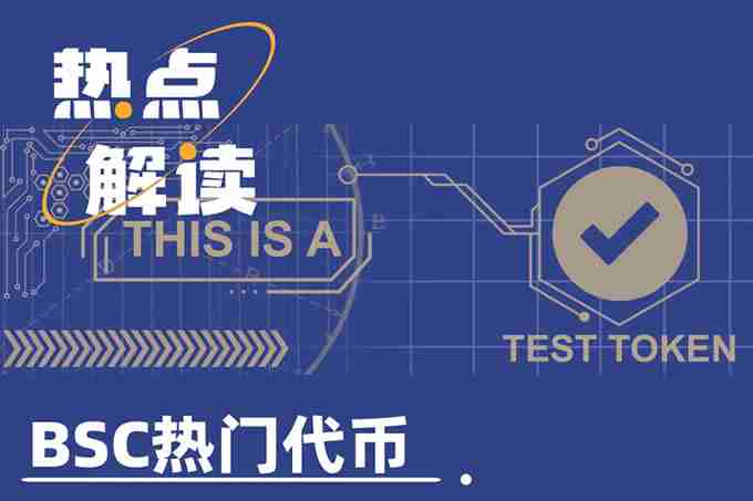 TST上线币安，市值破5亿美元，BSC还有哪些热门代币？