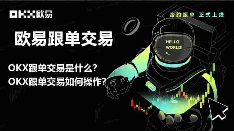 OKX跟单交易是什么?如何操作?芝麻开门OKX跟单交易操作步骤教程