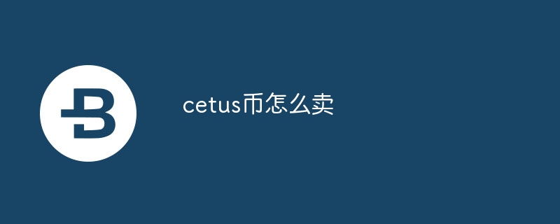 cetus币怎么卖