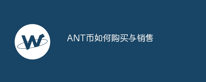 ant币如何购买与销售