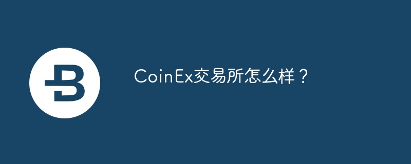 coinex交易所怎么样?