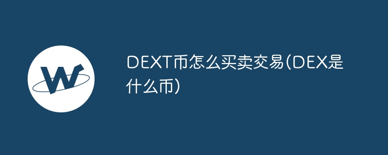 dext币怎么买卖交易(dex是什么币)