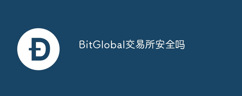 bitglobal交易所安全吗