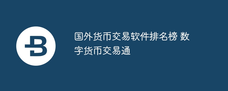国外货币交易软件排名榜 数字货币交易通
