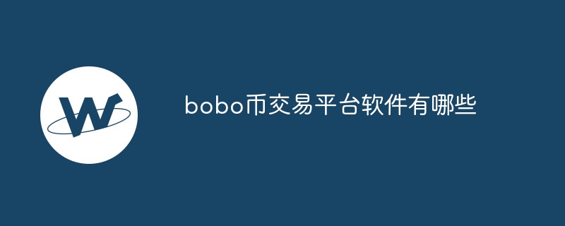 bobo币交易平台软件有哪些