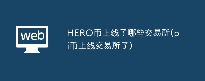 hero币上线了哪些交易所(pi币上线交易所了)