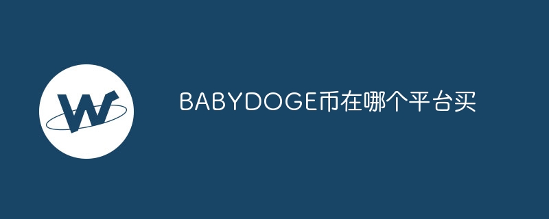 babydoge币在哪个平台买